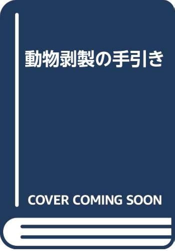 Amazon.co.jp: 動物剥製の手引き : 橋本太郎: 本