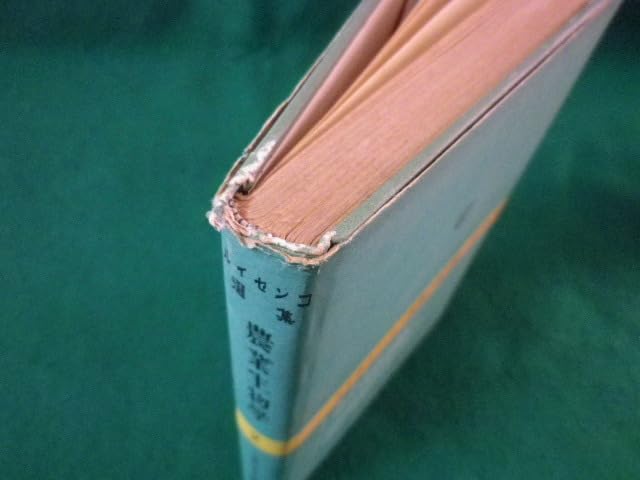 Amazon.co.jp: ルイセンコ選集 農業生物学 2 大竹博吉 ナウカ出版部