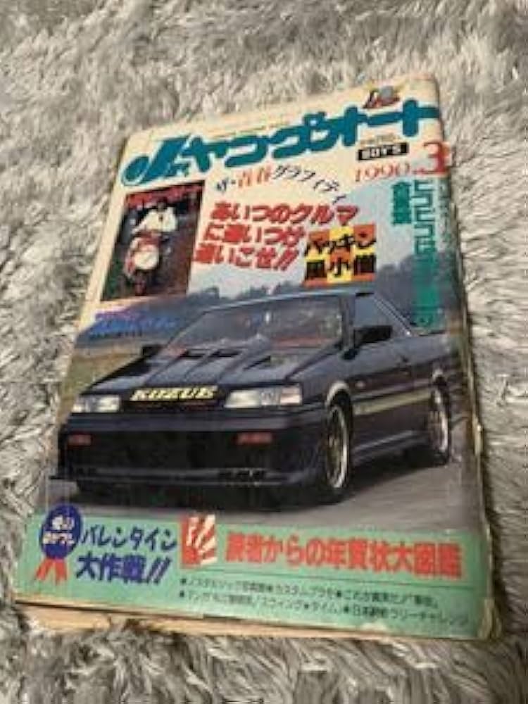 Amazon.co.jp: jr ヤングオート 1990年3月号 暴走族 旧車會 当時物 旧
