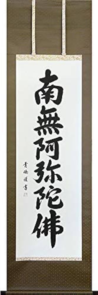 Amazon｜掛軸 掛け軸 六字名号 南無阿弥陀仏 青鳳 【尺五立・標準
