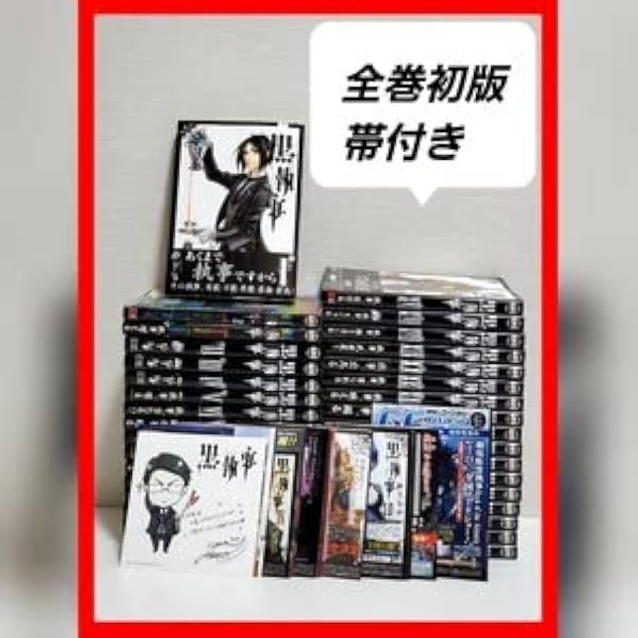 Amazon.co.jp: 黒執事 漫画 全巻 セット 初版 帯付き 枢 やな