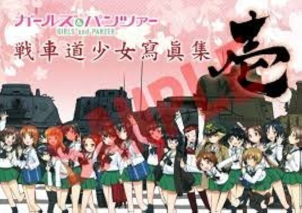 Amazon.co.jp: ガールズ＆パンツァー 画集 戦車道少女寫眞集 壱