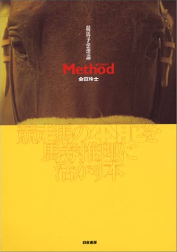 競馬予想理論Method: 競走馬の本能を馬券推理に活かす本 | 会田 玲士