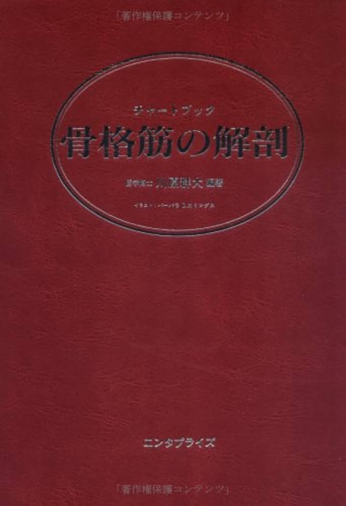 チャートブック骨格筋の解剖 | 川原 群大 |本 | 通販 | Amazon