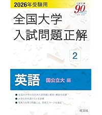 2026年受験用 全国大学入試問題正解 ⑩物理 | 旺文社 |本 | 通販 | Amazon