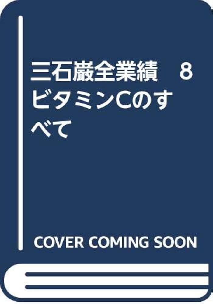 Amazon.co.jp: 三石巌全業績 8 ビタミンCのすべて : 三石 巌: Japanese