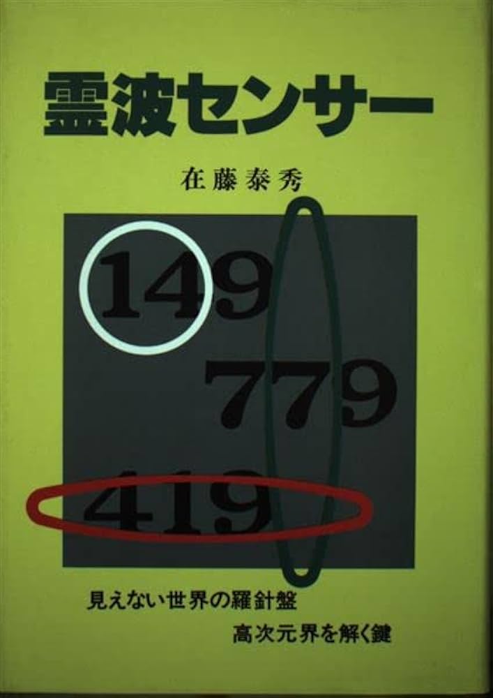 霊波センサー | 在藤 泰秀 |本 | 通販 | Amazon