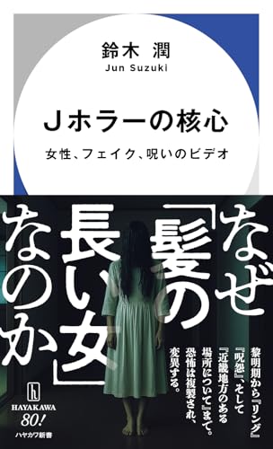 Jホラーの核心: 女性、フェイク、呪いのビデオ』｜感想・レビュー
