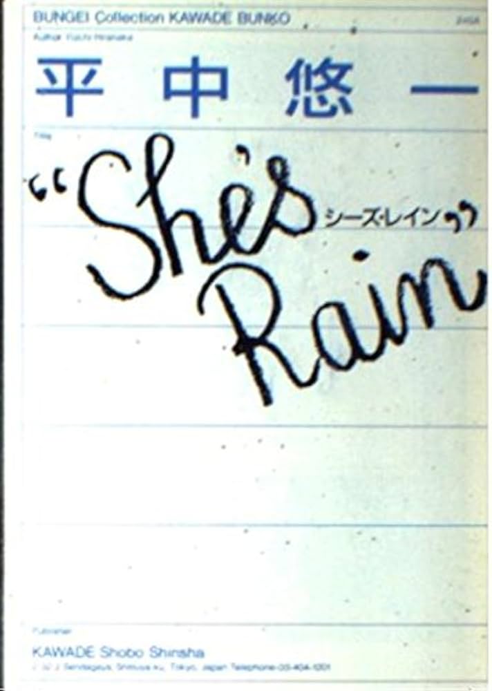シーズ・レイン (河出文庫 240A) | 平中 悠一 |本 | 通販 | Amazon