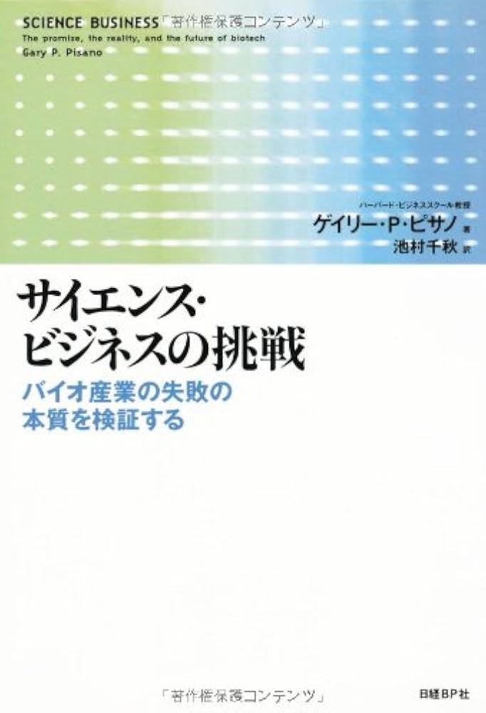 サイエンス・ビジネスの挑戦 | ゲイリー・P・ピサノ, 池村 千秋 |本