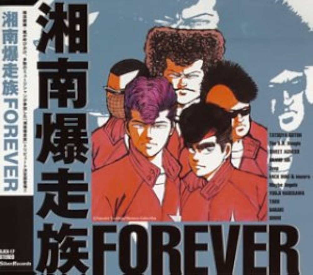 Amazon.co.jp: 湘南爆走族 Forever: ミュージック