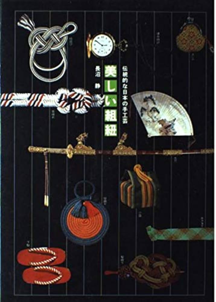Amazon.co.jp: 美しい組紐 下 : 長沼 静: 本