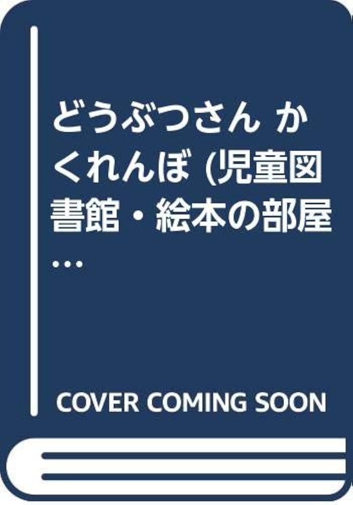 Amazon.co.jp: どうぶつさんかくれんぼ (評論社の児童図書館・絵本の