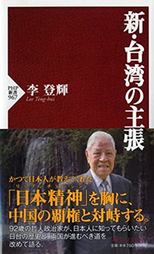 新・台湾の主張』｜感想・レビュー・試し読み - 読書メーター