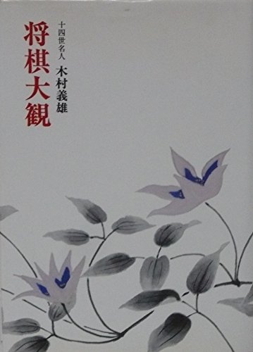 木村義雄の本おすすめランキング一覧｜作品別の感想・レビュー - 読書