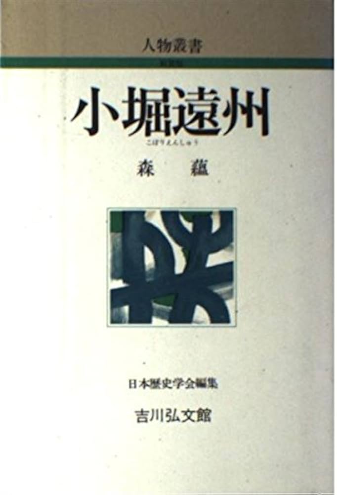小堀遠州 (人物叢書 新装版) | 森 蘊 |本 | 通販 | Amazon