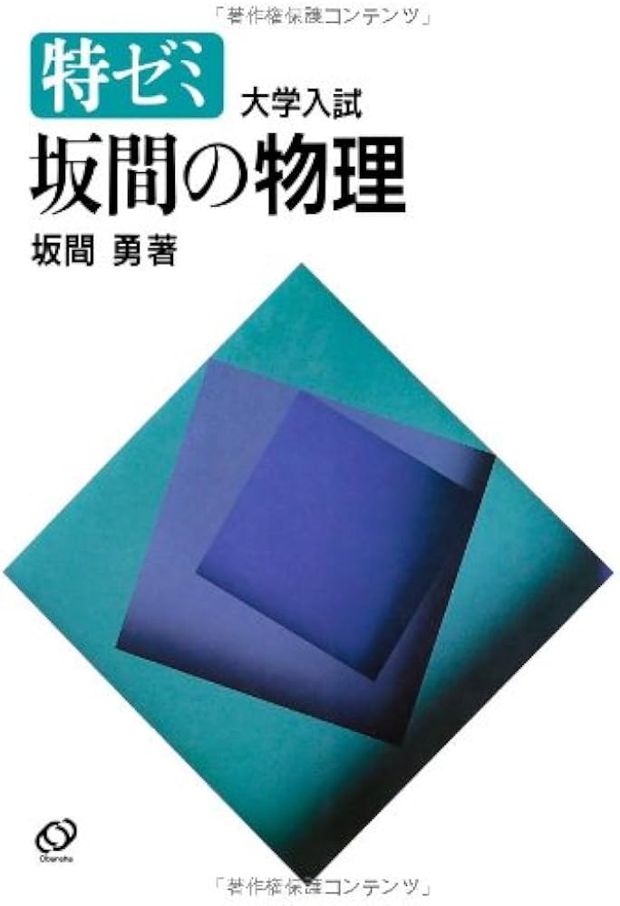 Amazon.co.jp: 特ゼミ 坂間の物理（オンデマンド版） : 坂間 勇: 本