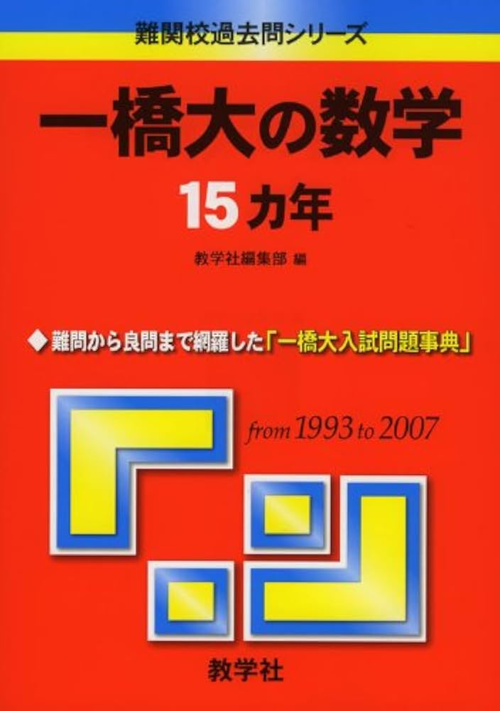 Amazon.co.jp: 一橋大の数学15カ年 [難関校過去問シリーズ] : 教学社