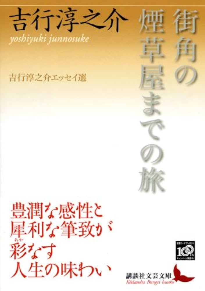 Amazon.co.jp: 街角の煙草屋までの旅 吉行淳之介エッセイ選 (講談社