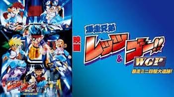 Amazon.co.jp: 映画 爆走兄弟レッツ&ゴー!!WGP 暴走ミニ四駆大追跡