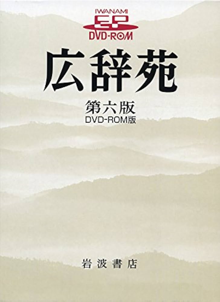 広辞苑 第六版 DVD-ROM版 ((HY版)) | 新村 出 |本 | 通販 | Amazon