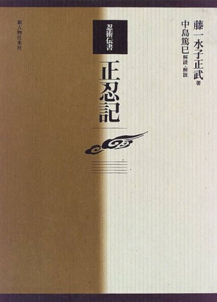 忍術伝書正忍記 (武道叢書) | 藤一水子 正武 |本 | 通販 | Amazon