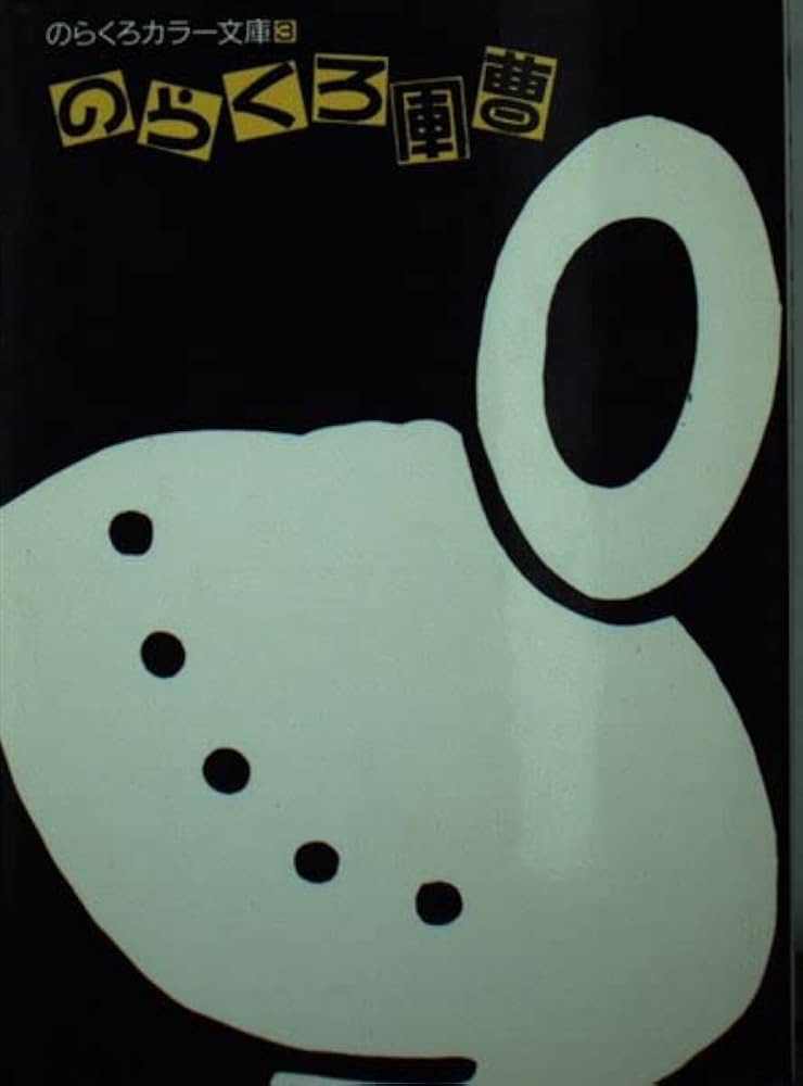 のらくろ軍曹 (のらくろカラー文庫) | 田河水泡 |本 | 通販 | Amazon