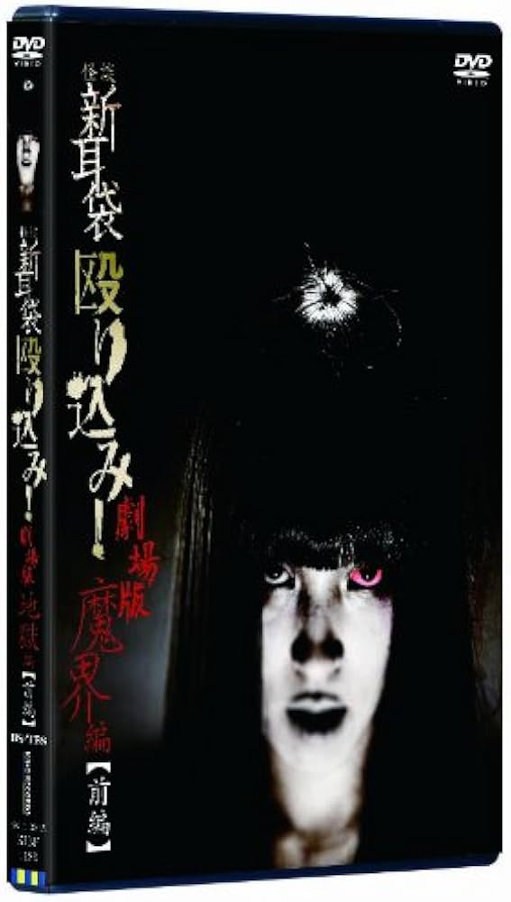 Amazon.co.jp: 怪談新耳袋 殴り込み!劇場版 [DVD] : ギンティ小林