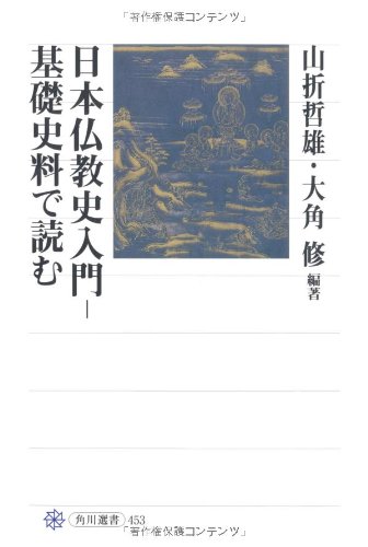 日本仏教史入門─基礎史料で読む (角川選書 453) | 大角 修, 山折 哲雄