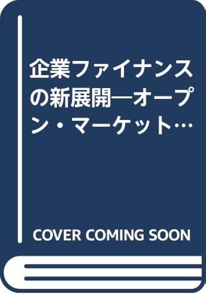 Amazon.com: 企業ファイナンスの新展開―オープン・マーケット金利時代