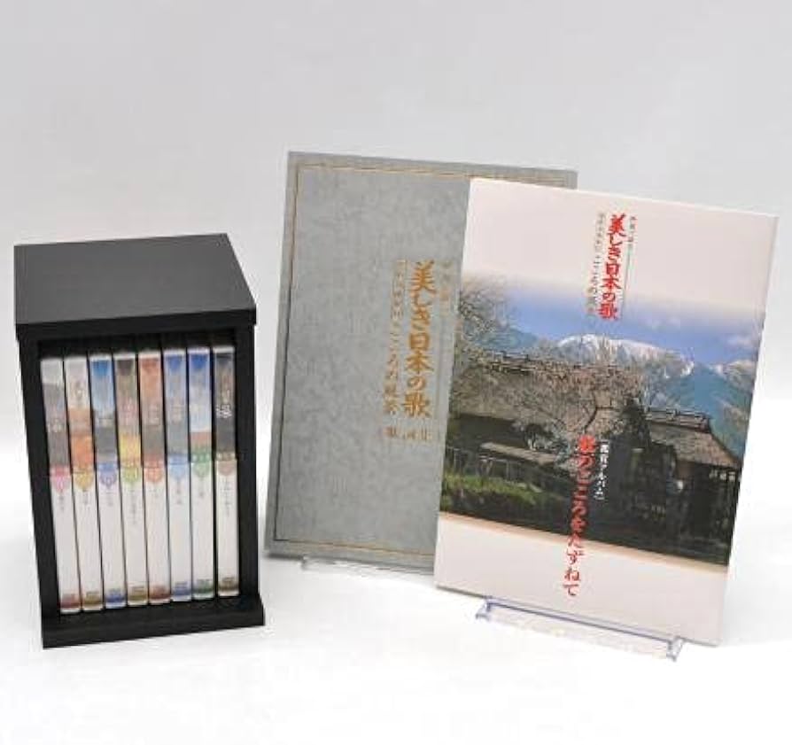 Amazon.co.jp: 美しき日本の歌 こころの風景 全8巻セット [マーケット