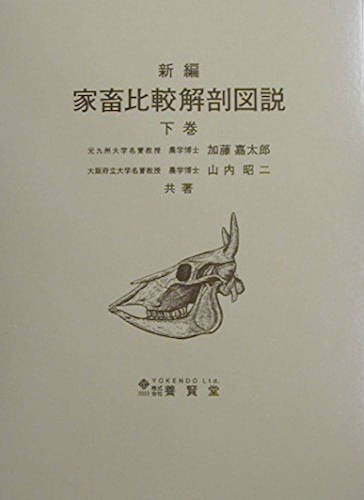家畜比較解剖図説 下 | 加藤 嘉太郎, 山内 昭二 |本 | 通販 | Amazon