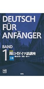 新装版 関口・初等ドイツ語講座 上巻 | 関口存男, 関口一郎 |本 | 通販
