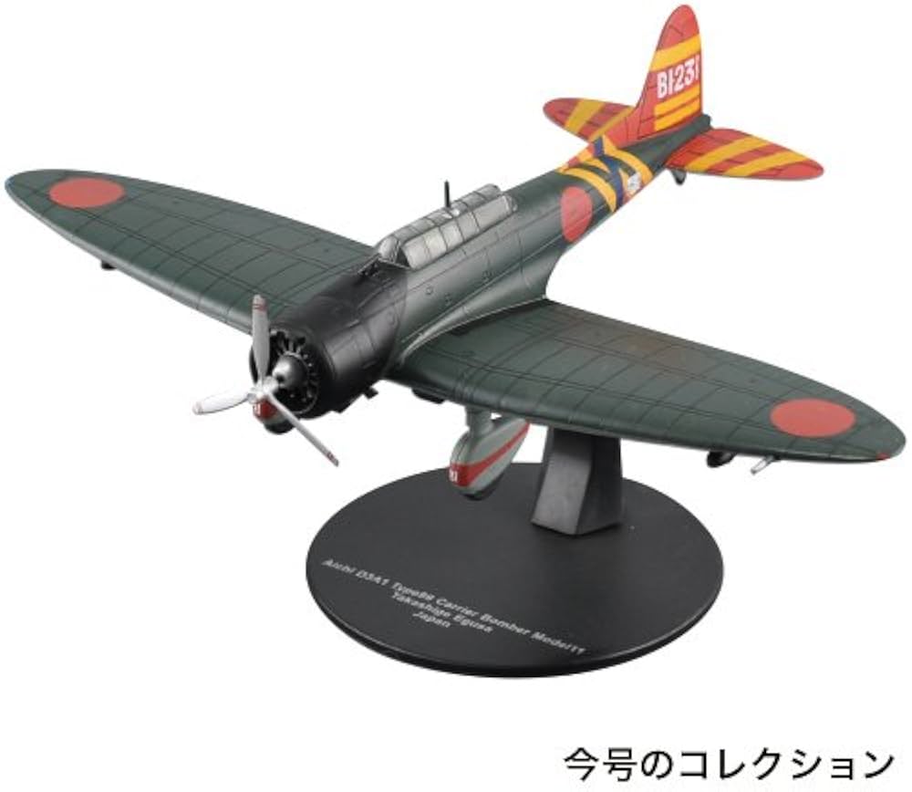 Amazon.co.jp: 第二次世界大戦傑作機コレクション 58号 (愛知 九九式