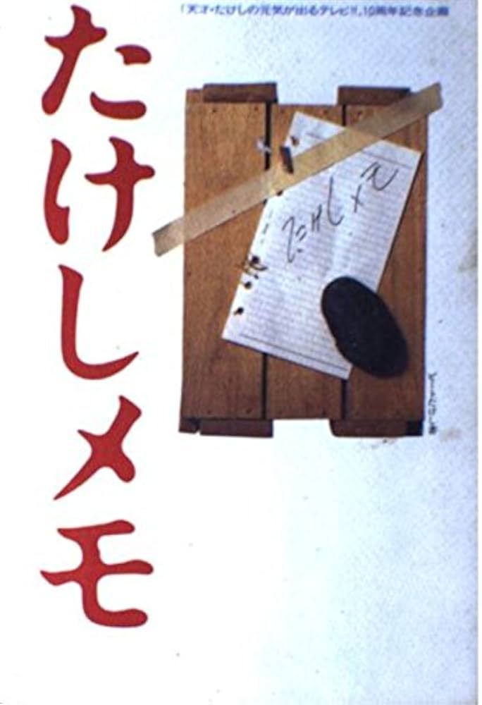 Amazon.co.jp: たけしメモ: 天才・たけしの元気が出るテレビ10周年記念
