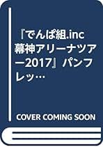 Amazon.co.jp: でんぱ組.inc: 本