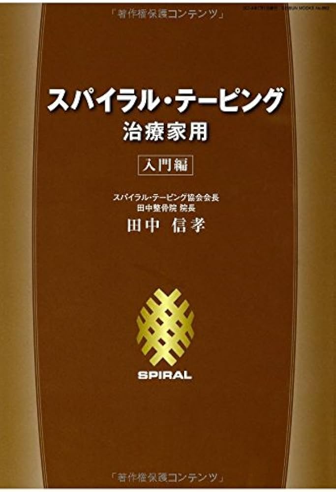 Amazon.co.jp: スパイラル・テーピング 治療家用 入門編 芸文MOOKS 962