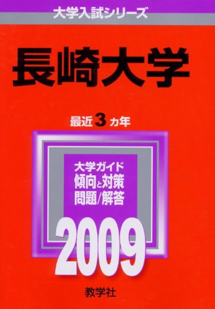 長崎大学 [2009年版 大学入試シリーズ] | 教学社編集部 |本 | 通販