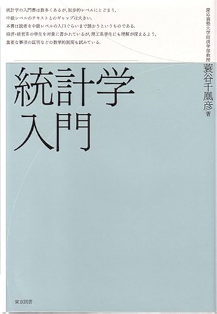 統計学入門 新装合本 | 蓑谷 千凰彦 |本 | 通販 | Amazon