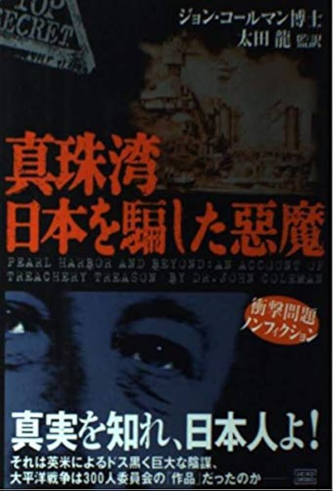 真珠湾日本を騙した惡魔 | ジョン コールマン, Coleman,John, 龍, 太田