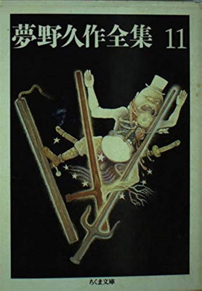 Amazon.co.jp: 夢野久作全集 11 (ちくま文庫 ゆ 2-11) : 夢野 久作: 本
