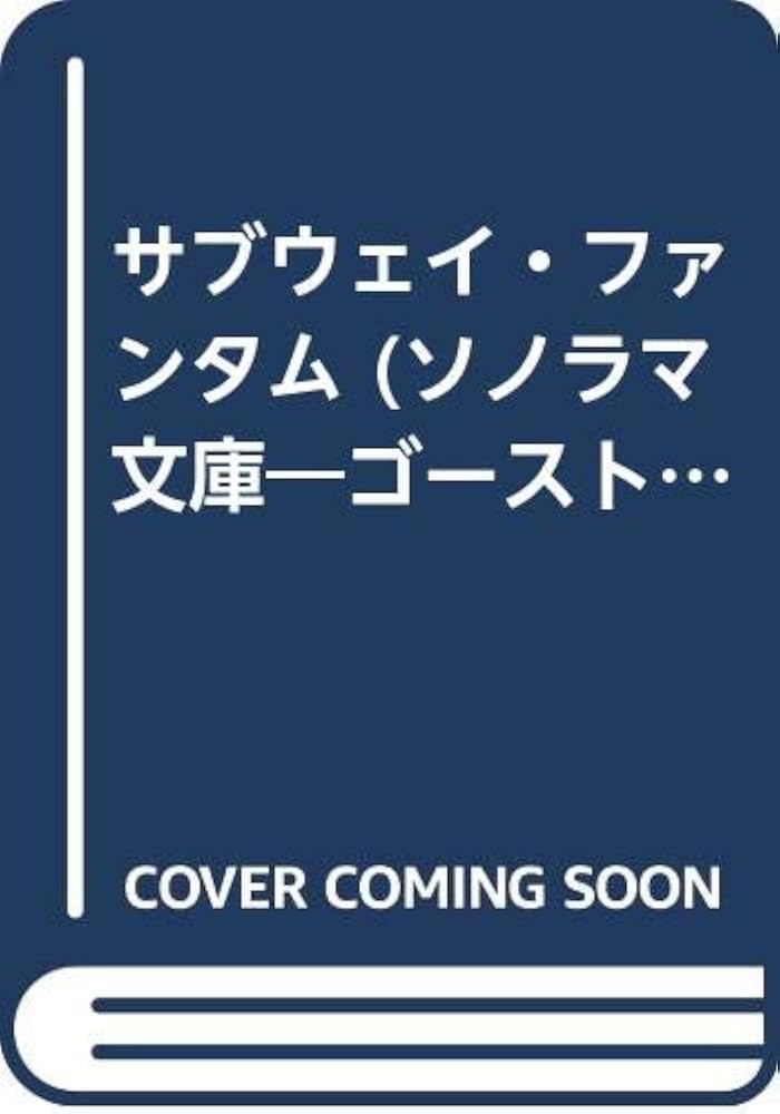 サブウェイ・ファンタム—ゴーストハンター／塩谷隆志◇ソノラマ文庫