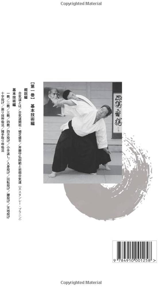 新装版 武産合気道 第1巻 基本技術編 | 斉藤守弘 |本 | 通販 | Amazon