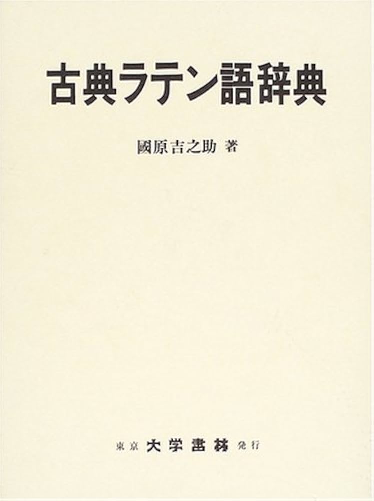古典ラテン語辞典 | 國原 吉之助 |本 | 通販 | Amazon
