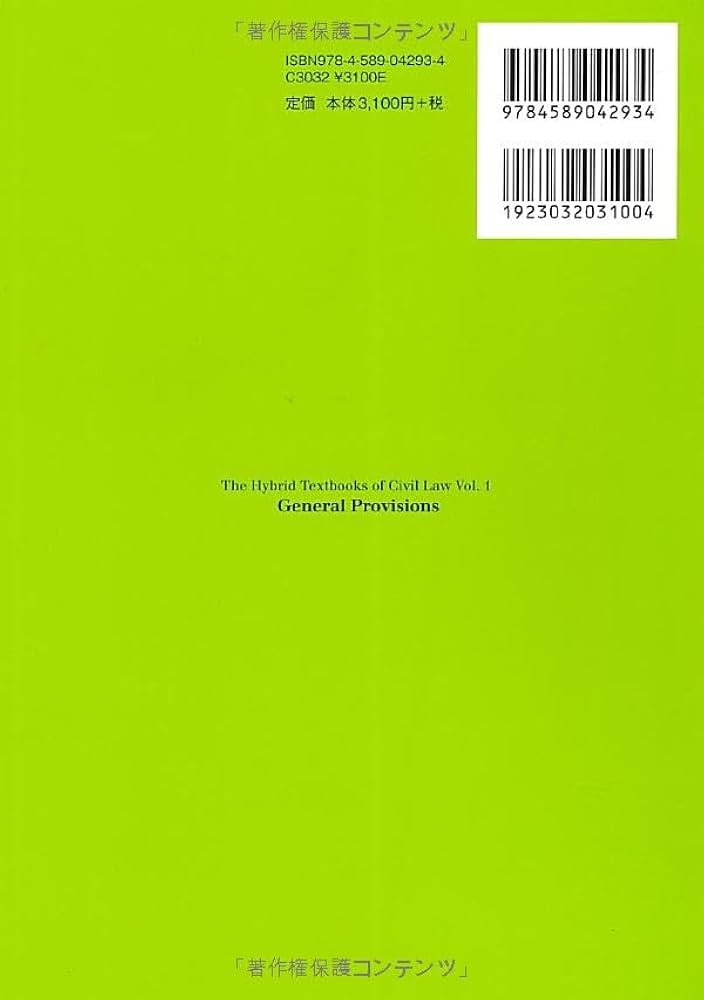 新ハイブリッド民法1 民法総則〔第2版〕 | 小野 秀誠, 良永 和隆, 山田
