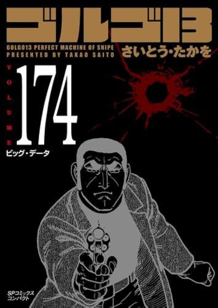 ゴルゴ13[文庫版] コミック 1-174巻セット (リイド社) |本 | 通販 | Amazon