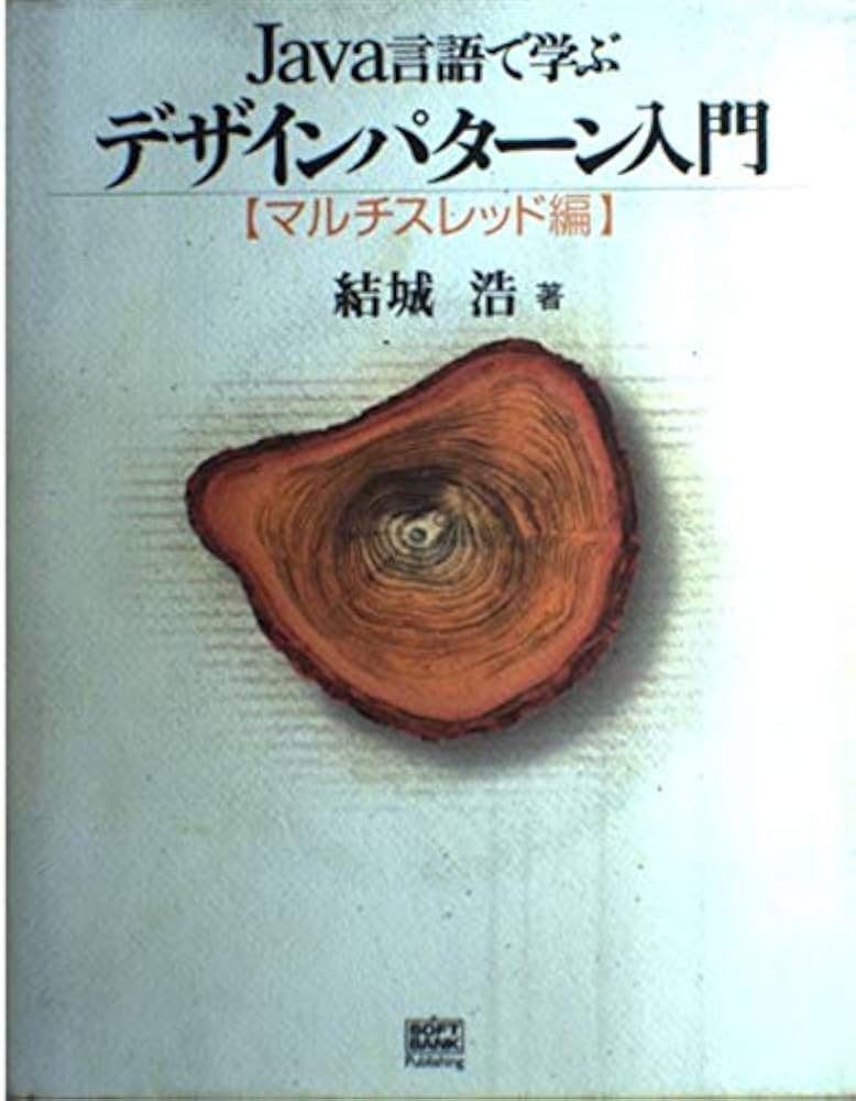 Amazon.co.jp: Java言語で学ぶデザインパターン入門 マルチスレッド編