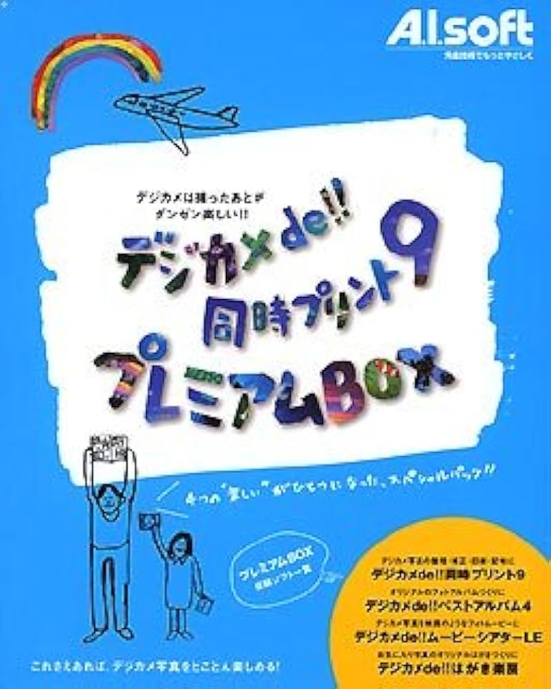 Amazon.co.jp: デジカメde!! 同時プリント 9 プレミアムBOX : PCソフト
