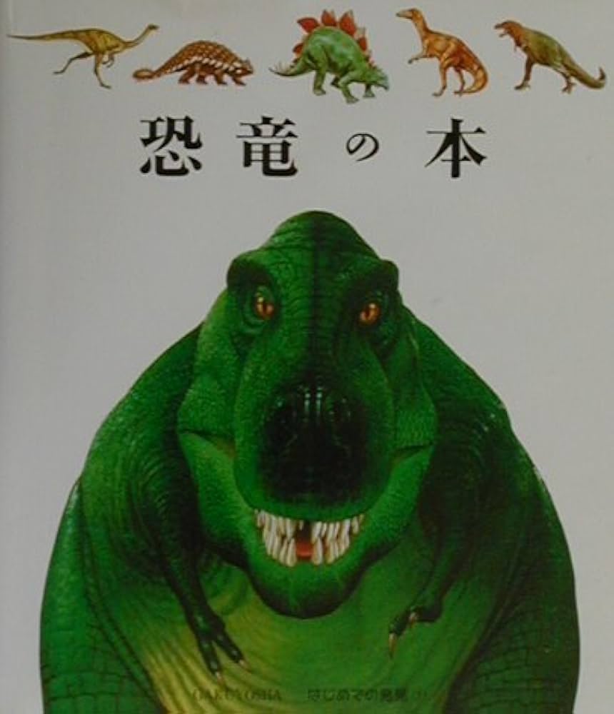 恐竜の本 (はじめての発見 7) | ジャミ プルニエール, アンリ ガレロン