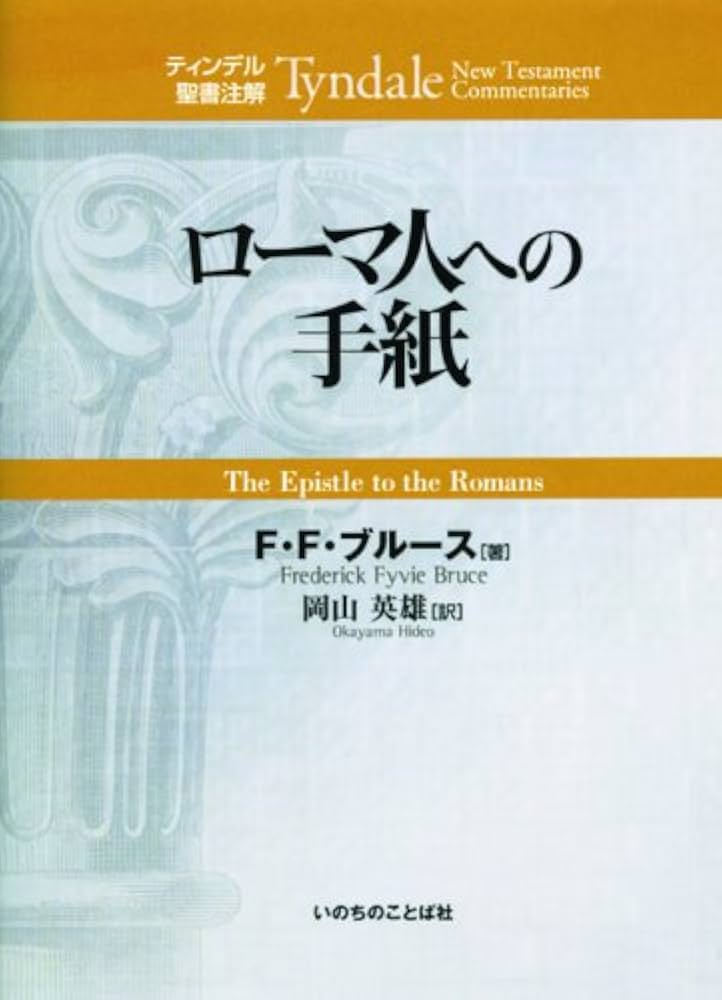 ローマ人への手紙 ティンデル聖書注解 | F・F・ブルース, 岡山 英雄